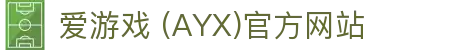 AYX爱游戏国际官网